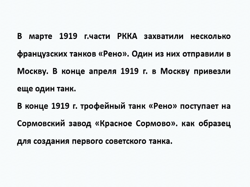 В марте 1919 г.части РККА захватили несколько французских танков «Рено». Один из них отправили